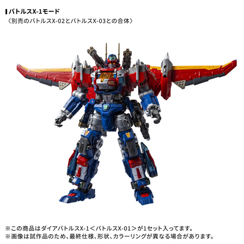 ダイアクロン」より「DA-117 ダイアバトルスX-1＜バトルスX-01/02/03