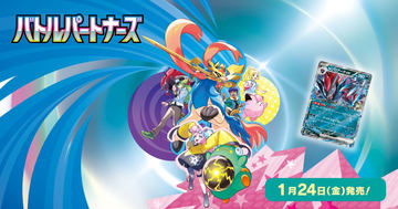 ポケカ「テラスタルフェスex」と「バトルパートナーズ」が2月下旬～4月