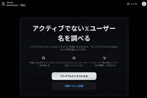 X、希望ユーザー名が“アクティブ”でなければ申請・取得できる新機能
