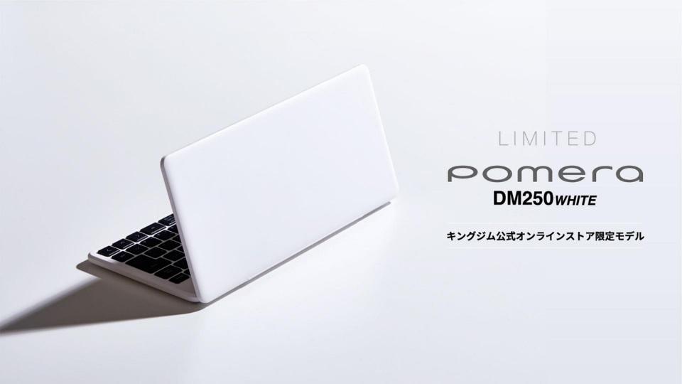 新型ポメラ「DM250」、IMEやスマホ連携など文字入力デバイスとして正当