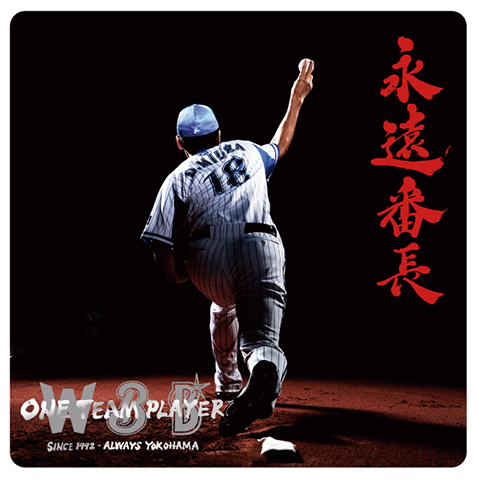 9/24(土)「永遠番長」三浦選手引退グッズ発売！ ｜ 横浜DeNAベイスターズ