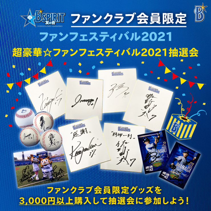 横浜DeNAベイスターズ ファンフェスティバル2021』にてファンクラブ