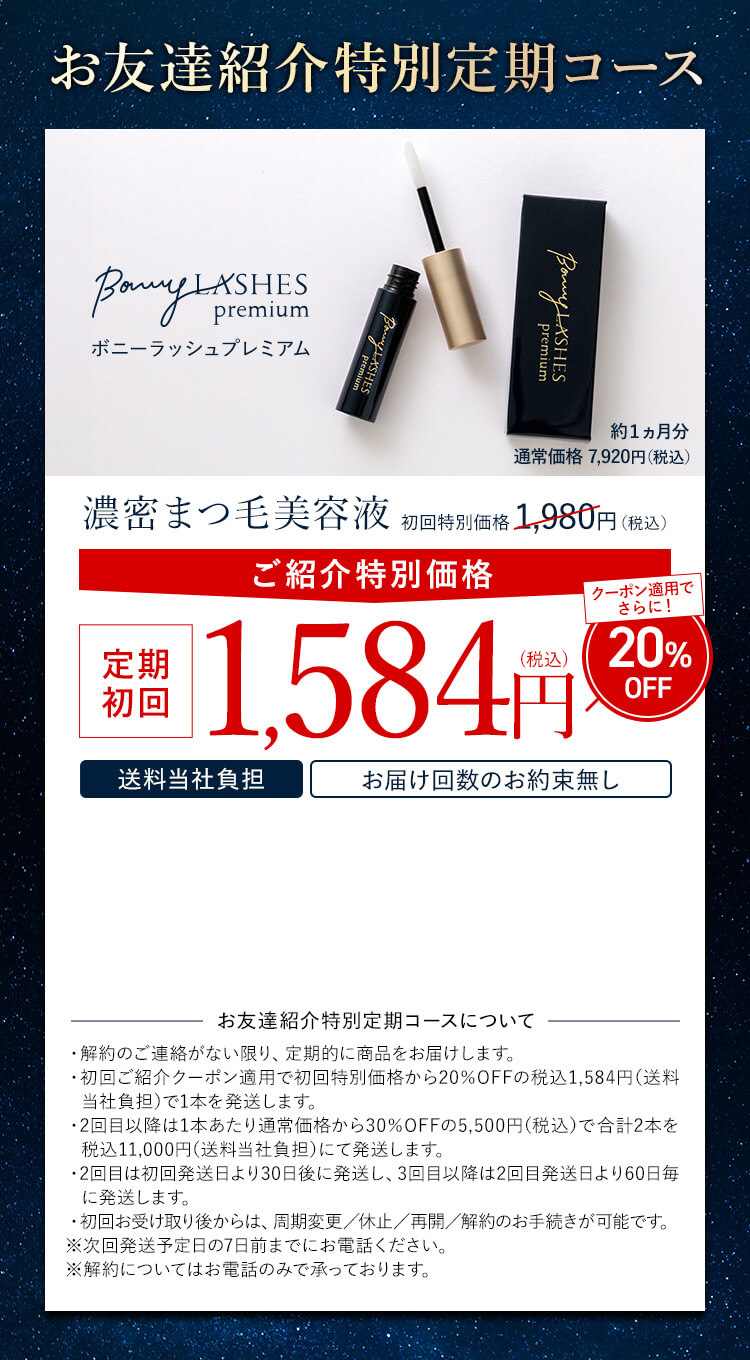 まつ毛美容液ならボニーラッシュプレミアム(BONNY LASHES Premium)｜FABIUS