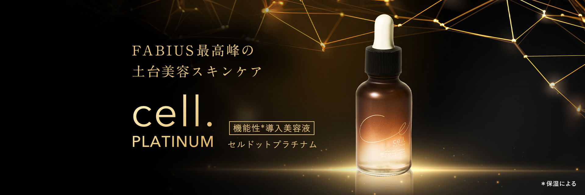 セルドット エッセンスPT プラチナム美容液30mlファビウス 2個セット