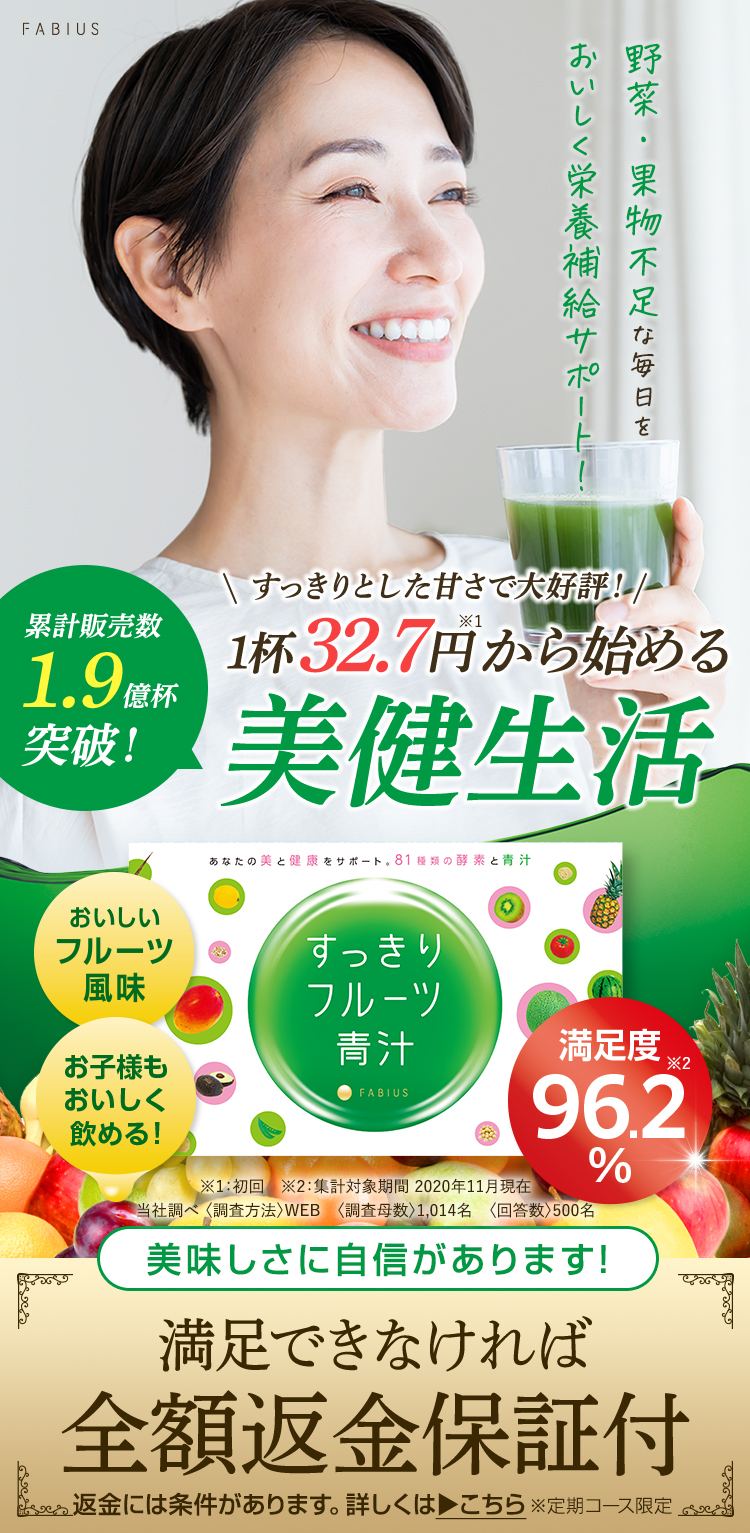 新登場!すっきりフルーツ青汁 | FABIUS