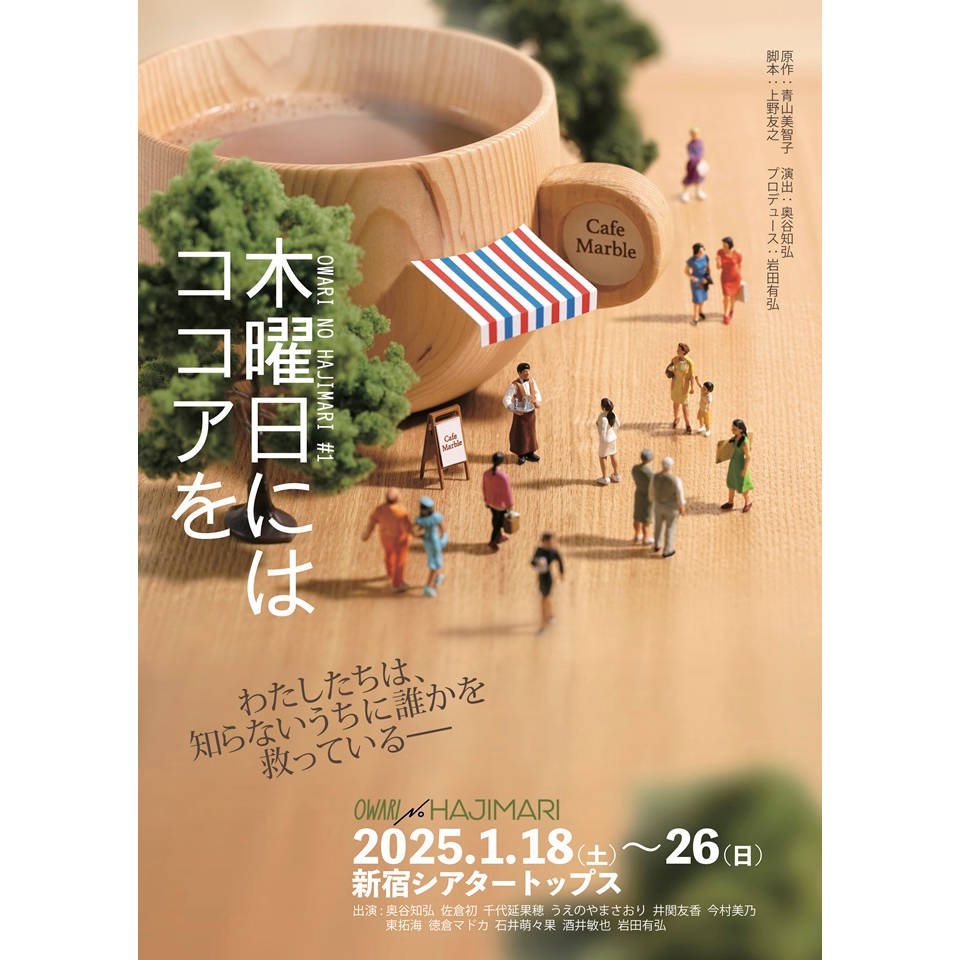 販売終了＞「木曜日にはココアを」☆当日引換券のチケット予約・購入