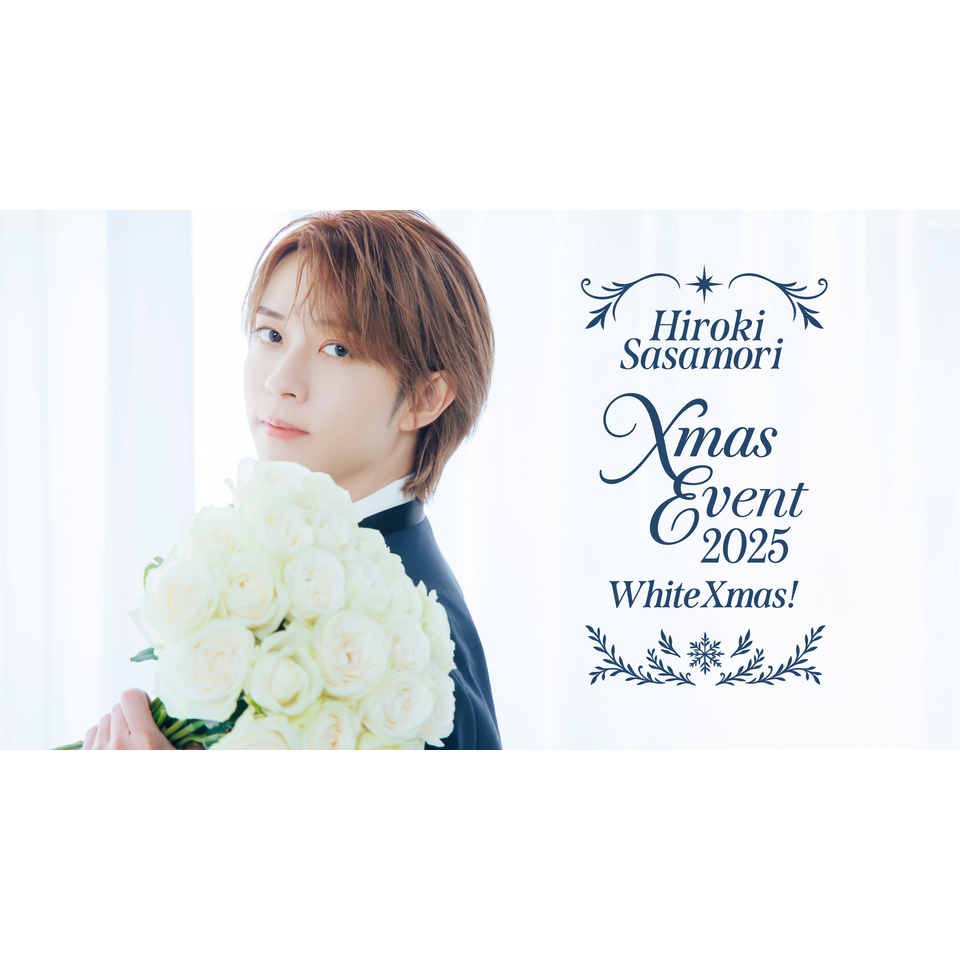 笹森裕貴Xmasevent2025～White Xmas！～☆配信チケットのチケット予約