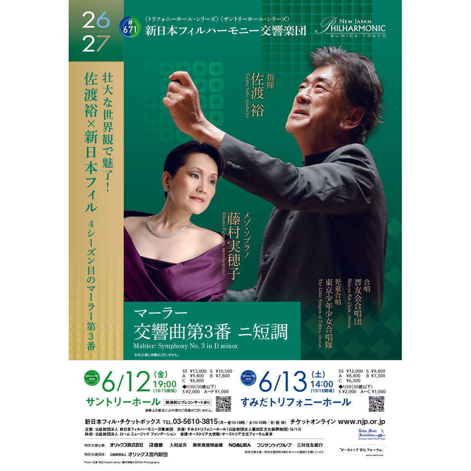 第671回定期演奏会〈トリフォニーホール・シリーズ〉のチケット予約