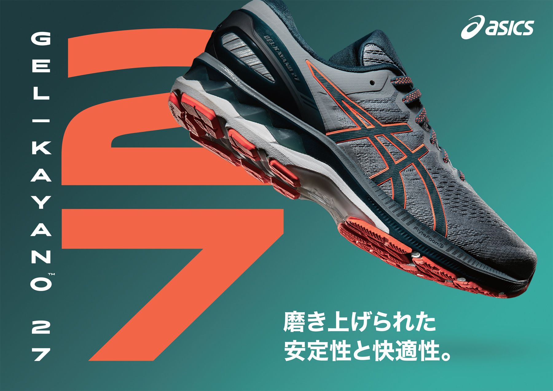 安定性と快適性を磨き上げた27代目となる最新作！ ランニング
