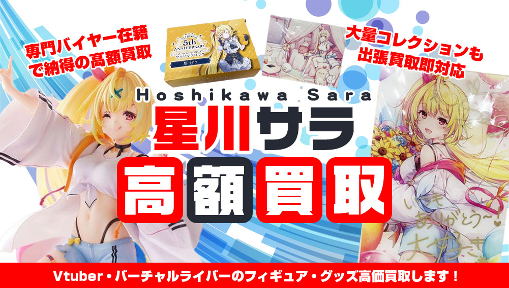 Vtuber 星川サラ フィギュア・グッズ買取 | おもちゃ買取トイズキング