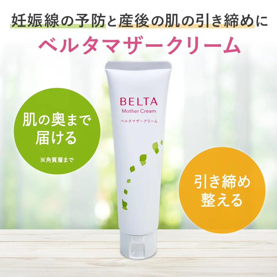 公式】ベルタマザークリーム｜妊娠線クリーム | ベルタ公式ショップ