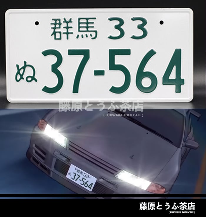 Sidewinder Team Japanese License Plate | Fujiwara Tofu Cafe