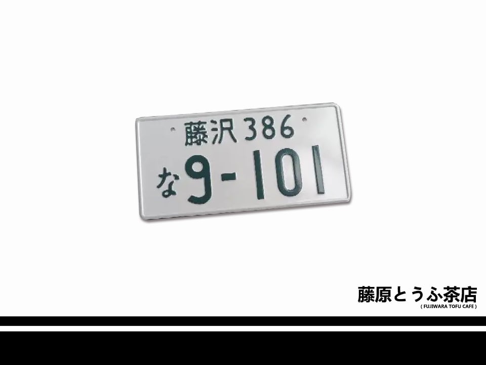 MFG Kanata Rivington's Japanese License Plates | Fujiwara Tofu Cafe
