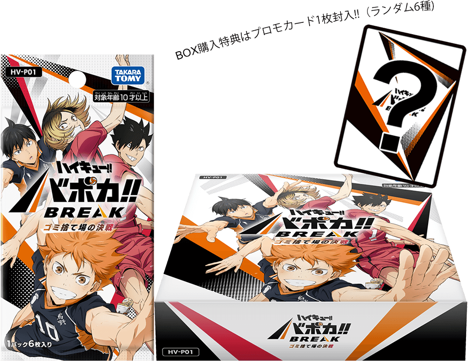 ハイキュー!! バボカ!! BREAK』新作詳細！「ゴミ捨て場の決戦
