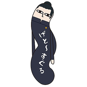 カリスマ ひねくれたやつら【ナムコ限定】の入手方法まとめ – 攻略大百科