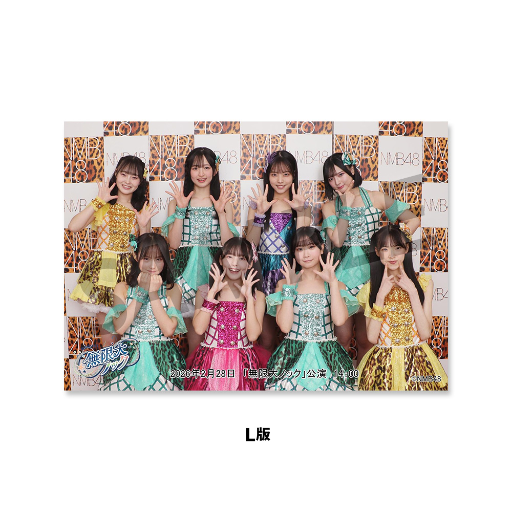 NMB48劇場「撮って出し生写真」2026年2月28日『「無限大ノック」公演14