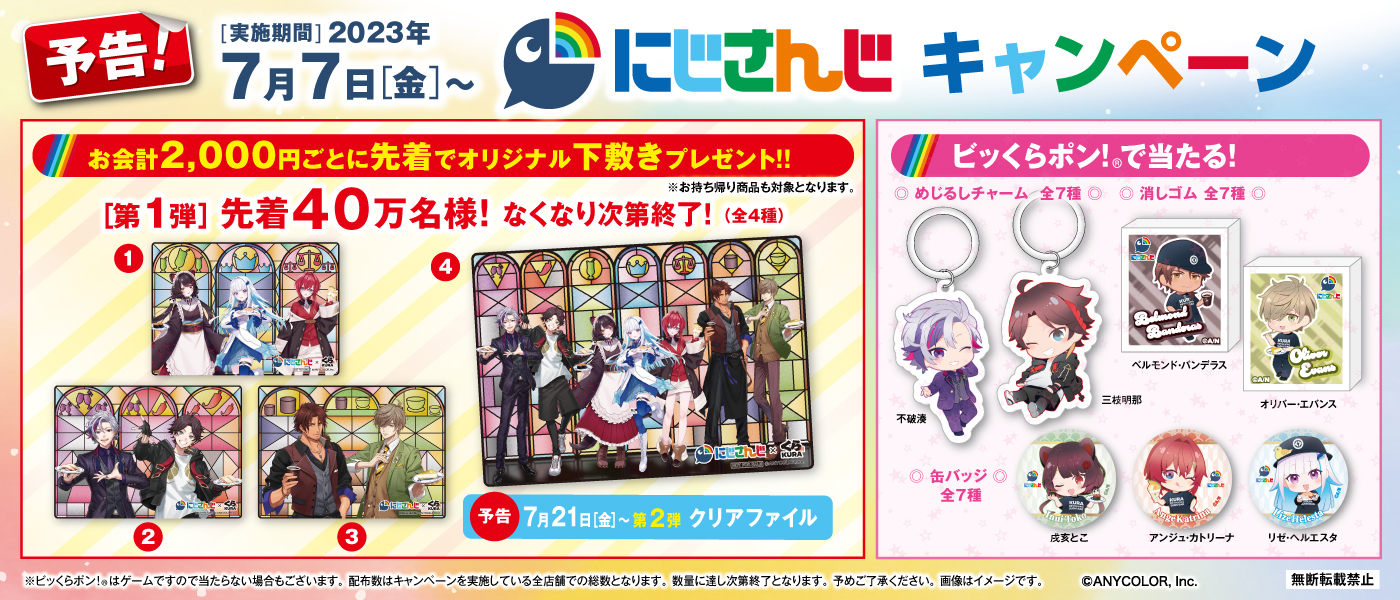 にじさんじ×くら寿司 グッズが当たるキャンペーン開催【VTuberデイリー