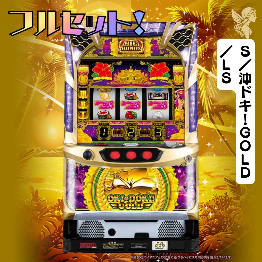 S／沖ドキ！GOLD／LS - 家庭用セットですぐに遊べる スロット