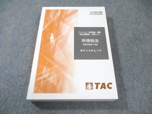 TAC 税理士講座 基上級コース ポイントチェック 所得税法 2023年合格
