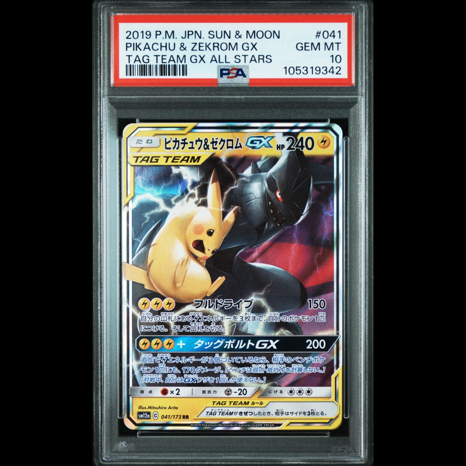 ピカチュウ＆ゼクロムGX RR SM12a TAG TEAM PSA10 ピカチュウアンド