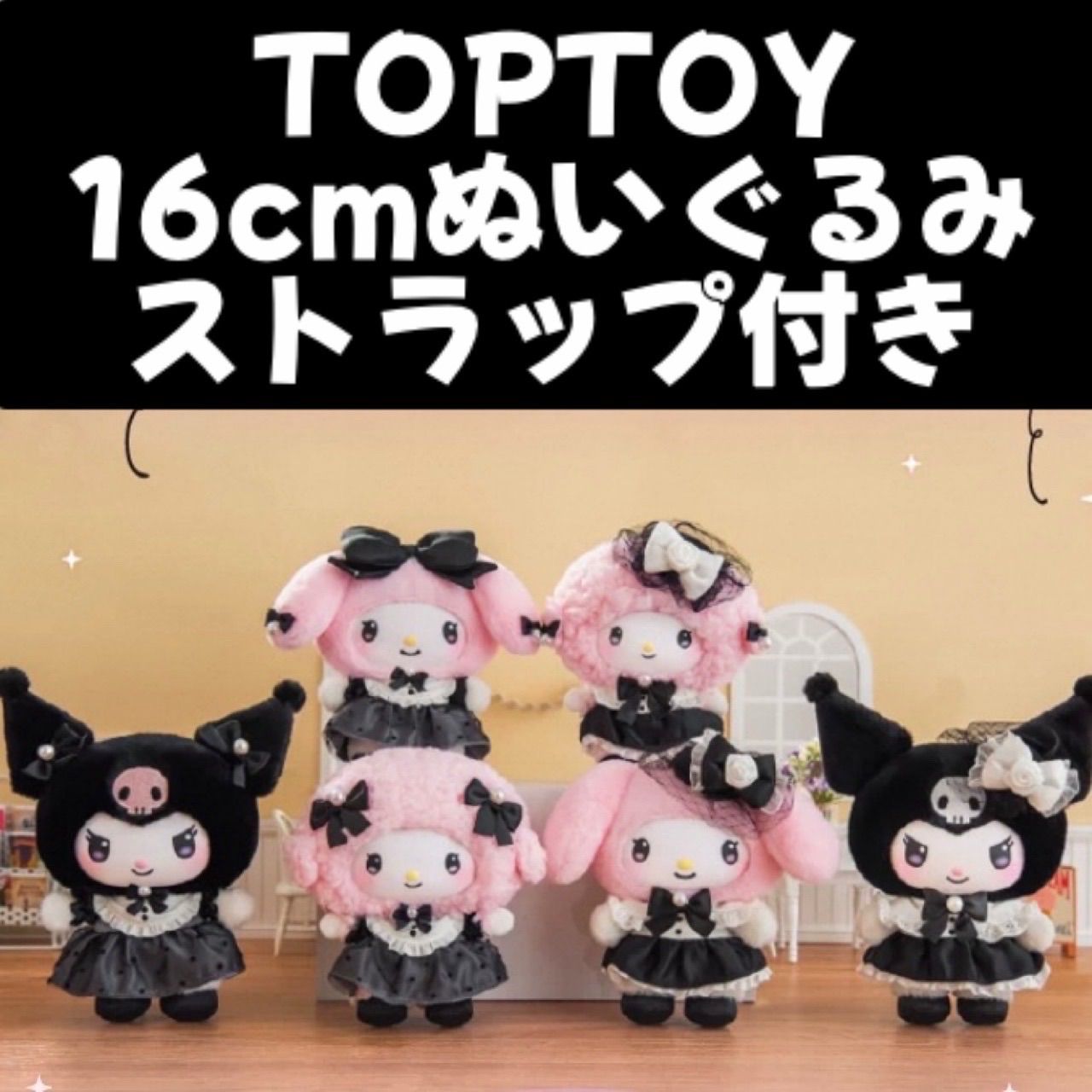 サンリオ 海外限定 TOPTOY ぬいぐるみ ランダム ボックス クロミ マイ