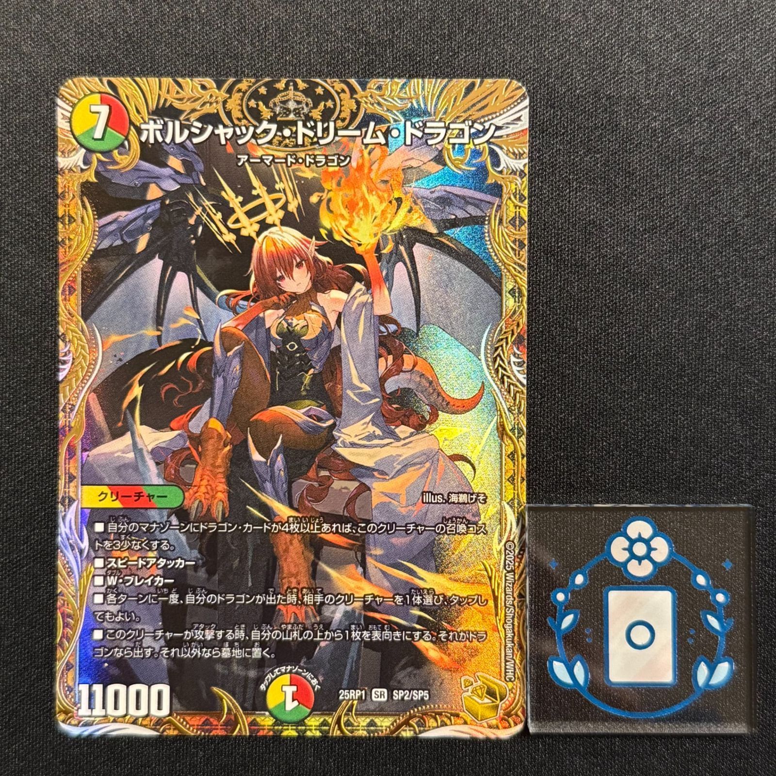 ボルシャック・ドリーム・ドラゴン【SR】(DM25RP1 SP2/SP5)《光/火