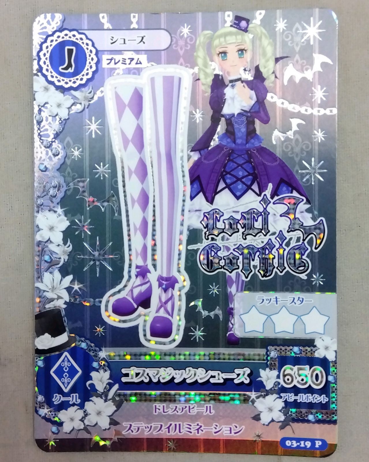 アイカツカード プレミアム ゴスマジックシューズ 藤堂ユリカ 初期