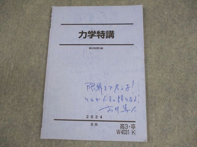 駿台 物理 力学特講 テキスト 2024 夏期 高井隼人 005s0C - メルカリ