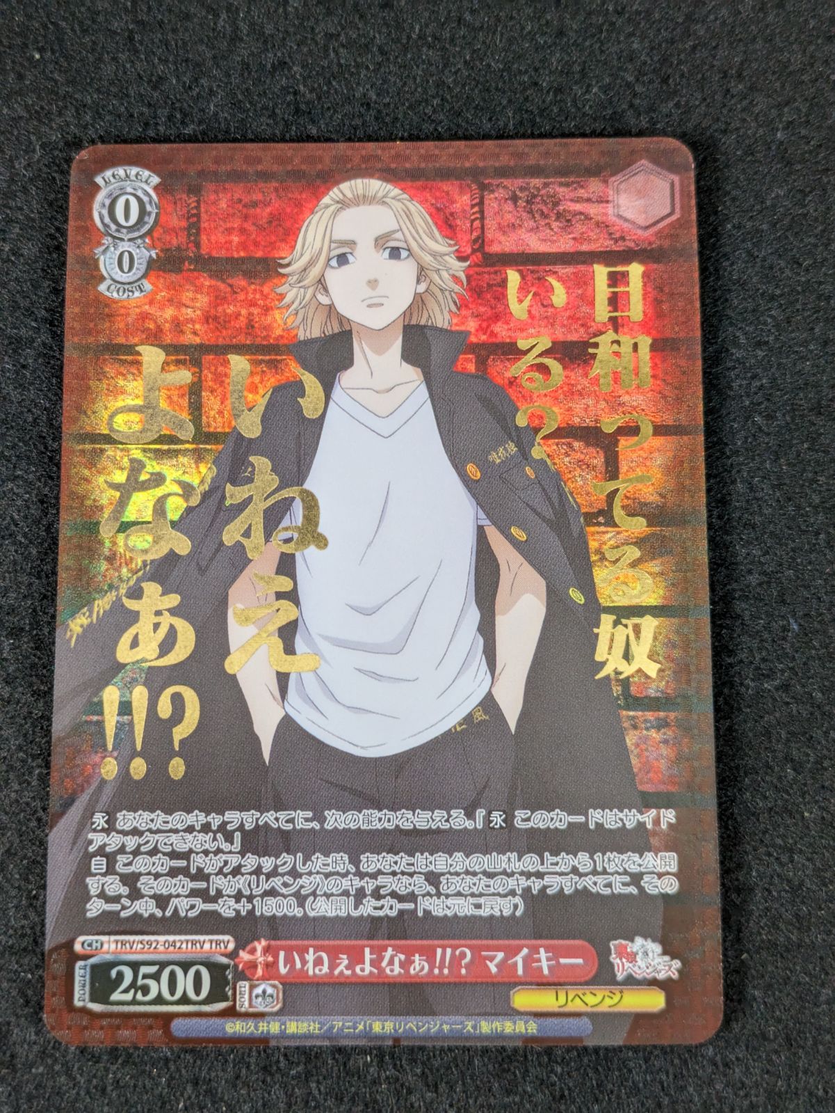 大野54-4-1031】ヴァイスシュヴァルツ 東京リベンジャーズ いねぇよ