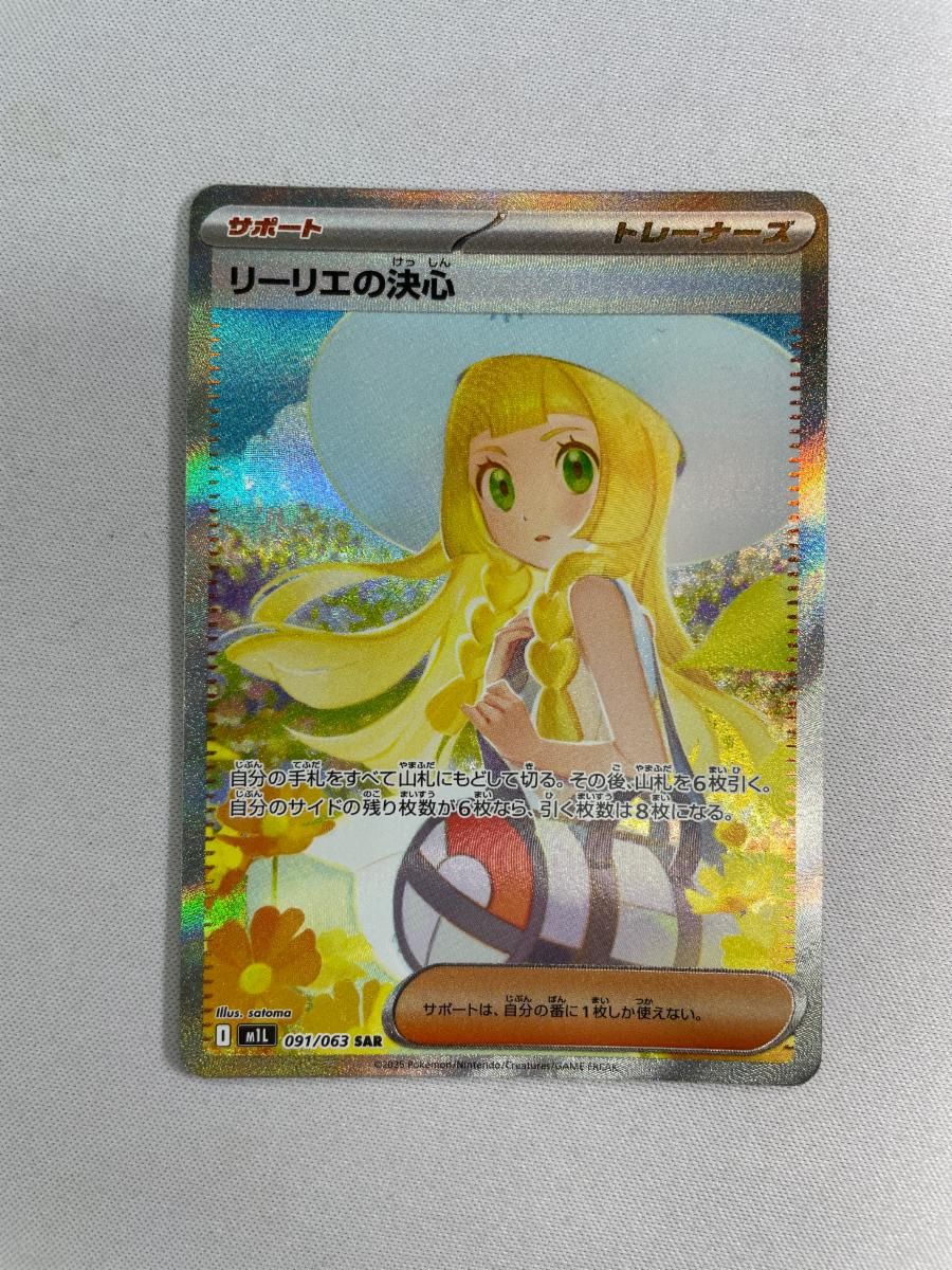 リーリエの決心 SAR [メガブレイブ] M1L 091/063 傷有り ポケモン