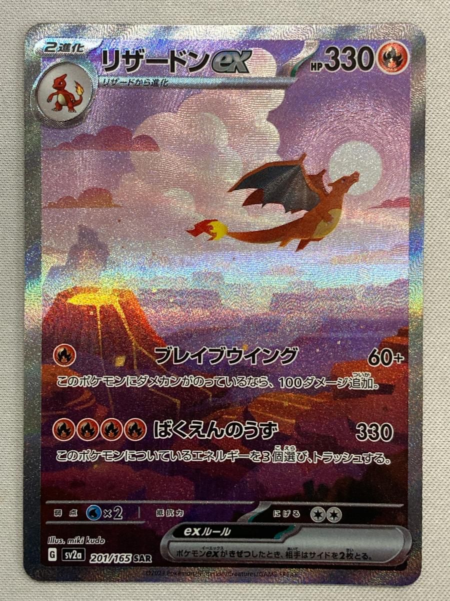 リザードンex SAR [ポケモンカード151] SV2a 201/165 傷有り ポケモン