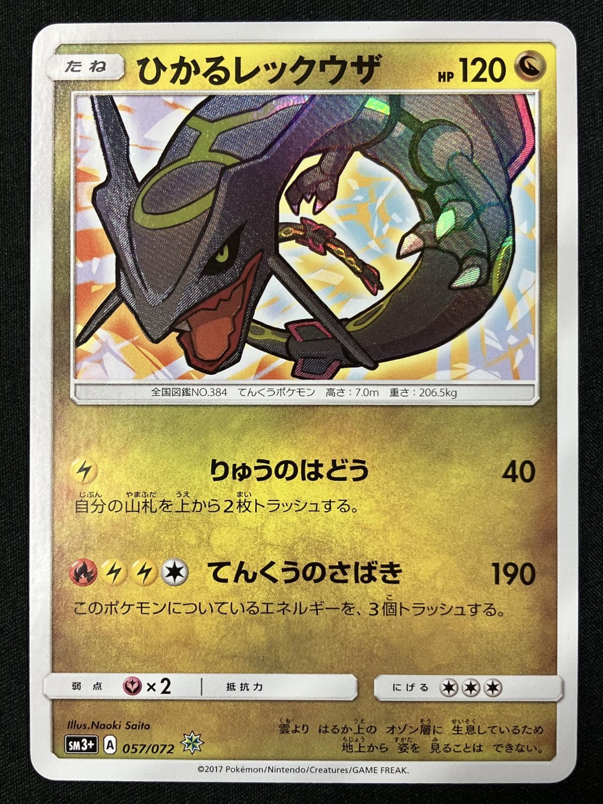 ポケモンカードゲーム ポケカ ひかるレックウザ SM3+-057 SM3+ 強化