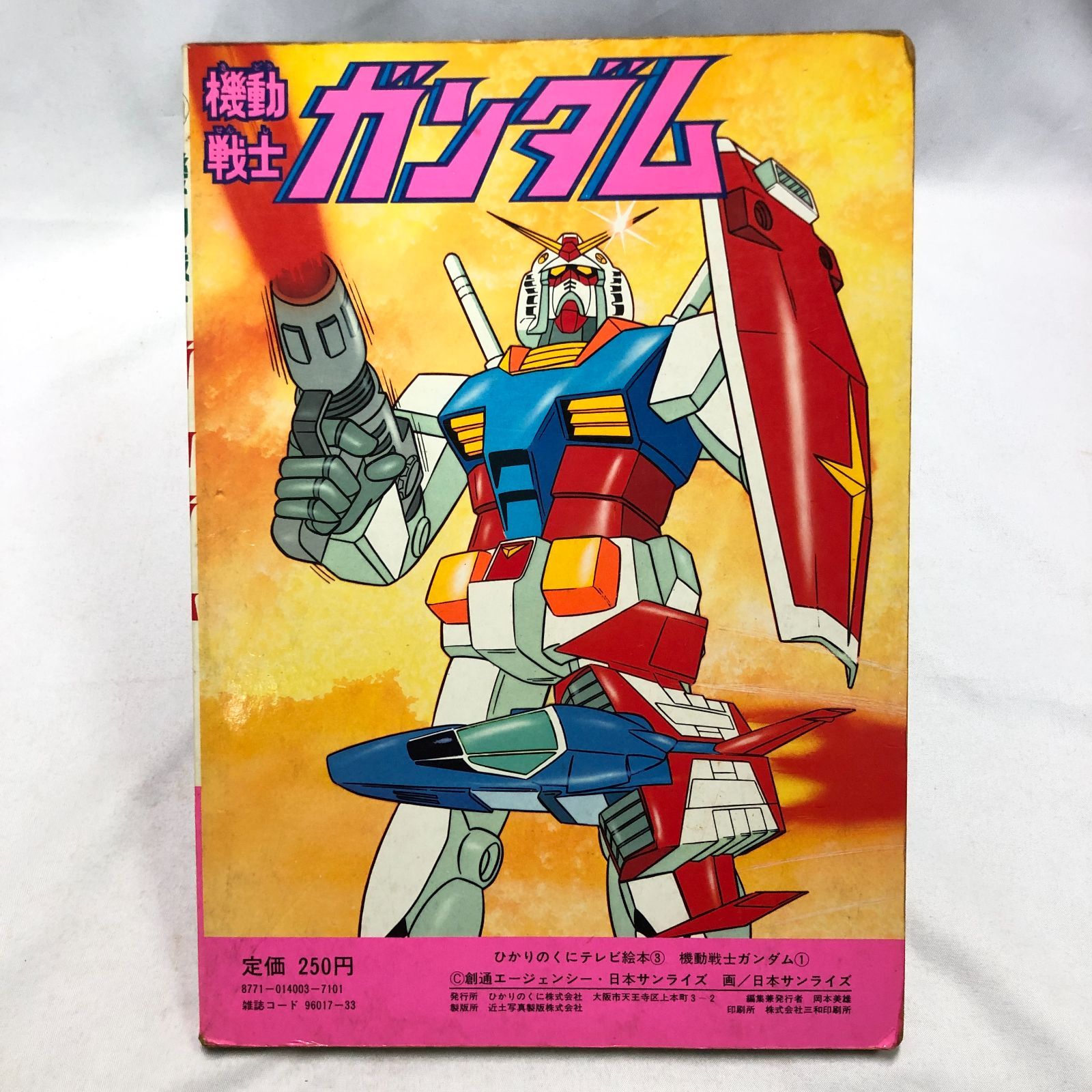 昭和アニメ】機動戦士ガンダム／ひかりのくに テレビ絵本☆昭和レトロ