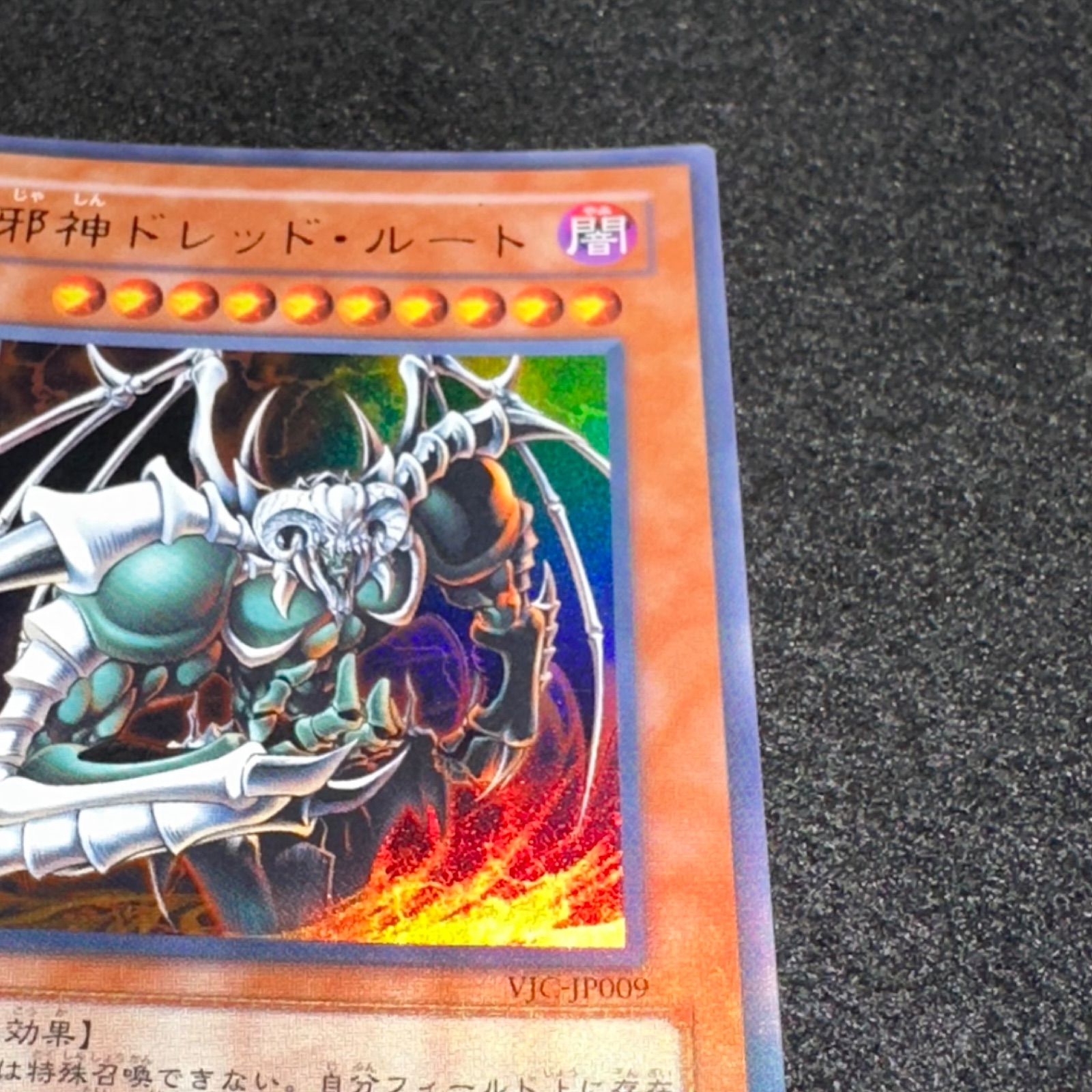 遊戯王】No.1990 邪神ドレッドルート VJC-JP009 ウルトラ ウルトラレア