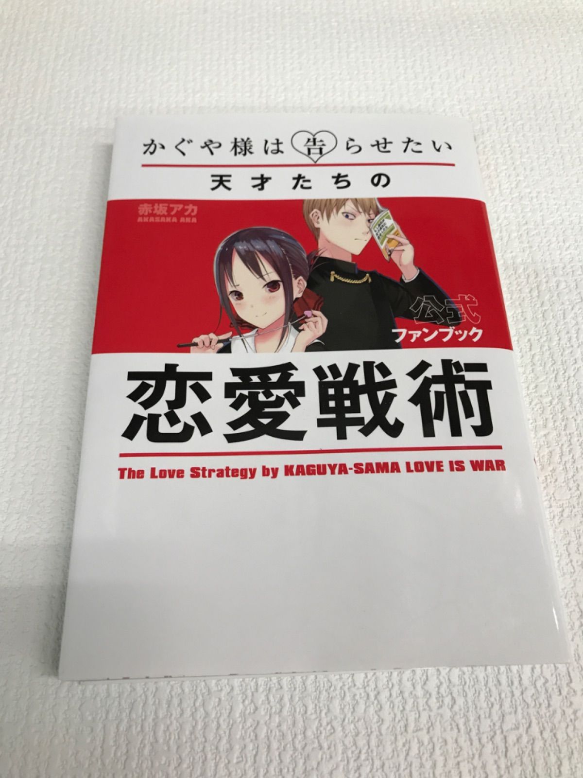 かぐや様は告らせたい全巻セット+公式ファンブック2冊 かぐや様は告ら
