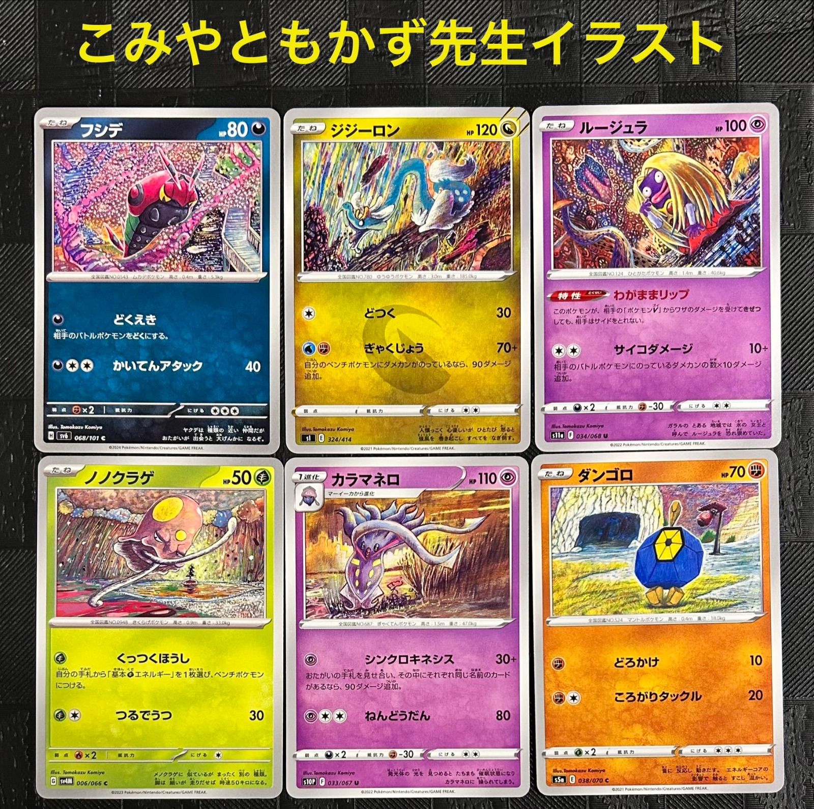 ポケモンカードTomokazu Komiya こみやトモカズさんイラスト6枚セット