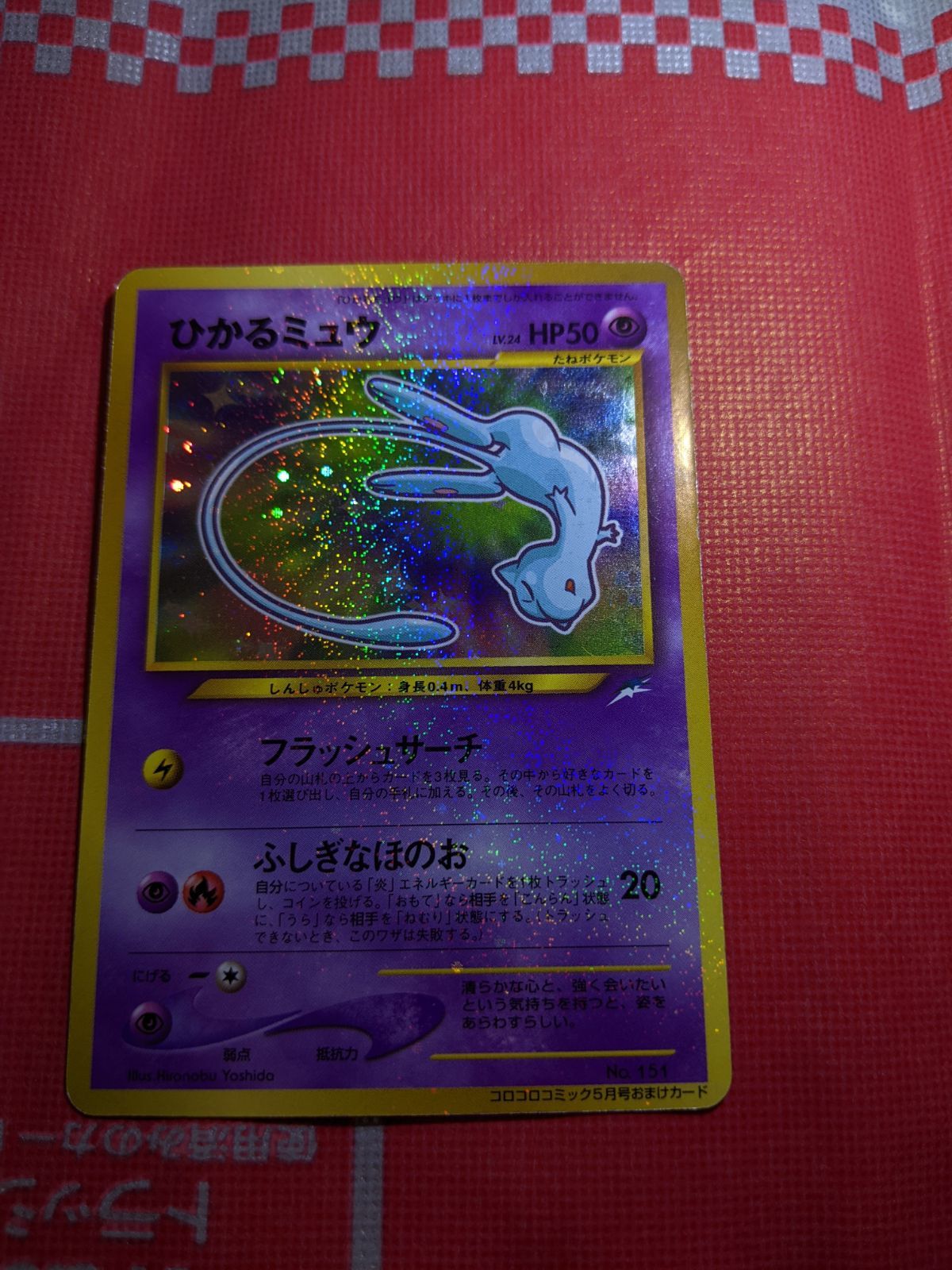 ポケモンカード ひかるミュウ 151 旧裏 コロコロコミック5月号おまけ