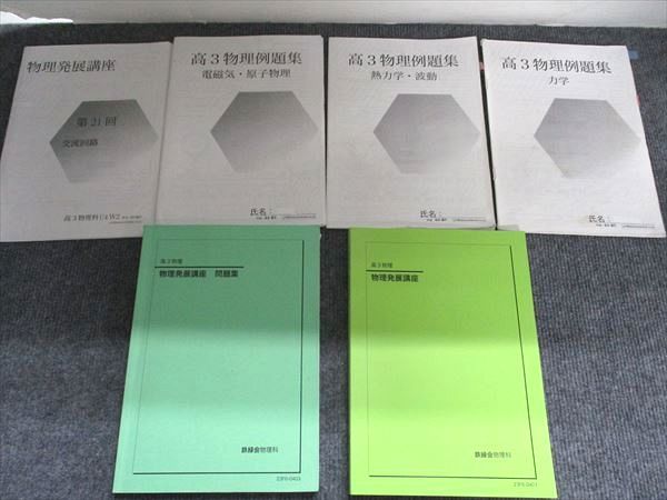 鉄緑会 高3物理 物理発展講座 問題集 2023 2冊 梨井陽平 033M0D - メルカリ