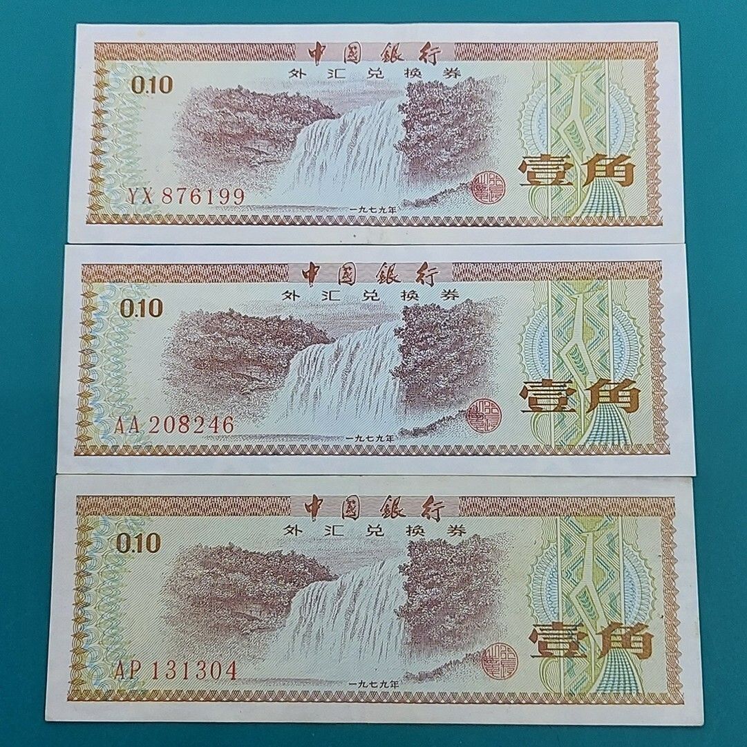 中国銀行 外貨兌換券 1角 0.10元 1979年 外国人専用通貨 中国国内で