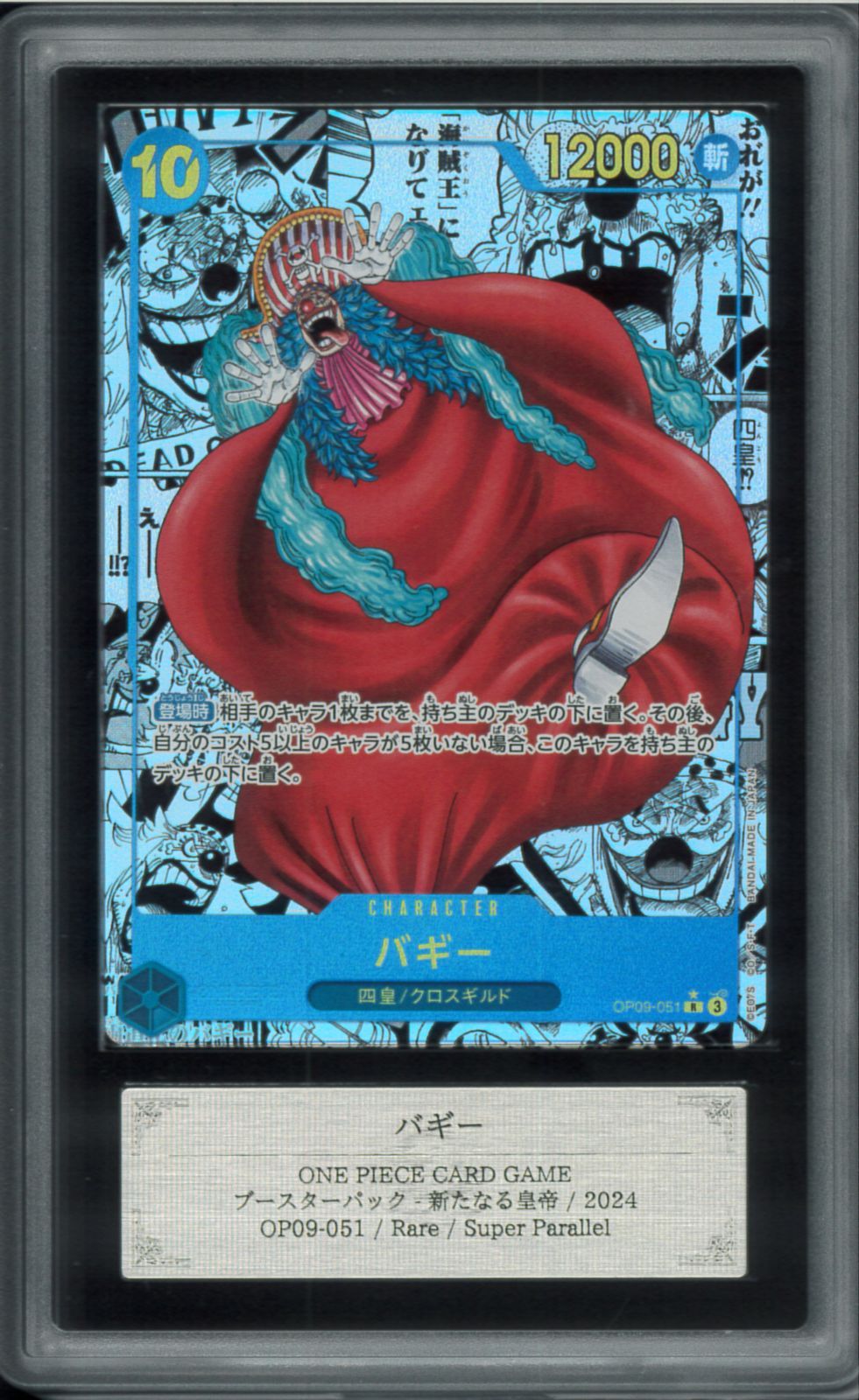 ARS10＋ バギー スーパーパラレルレア スーパーパラレル SPR OP09-051