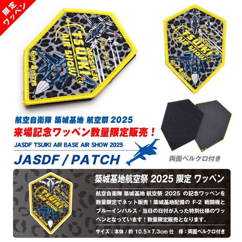 航空自衛隊 築城基地航空祭 2025 来場記念 限定 パッチ 刺繍 ワッペン