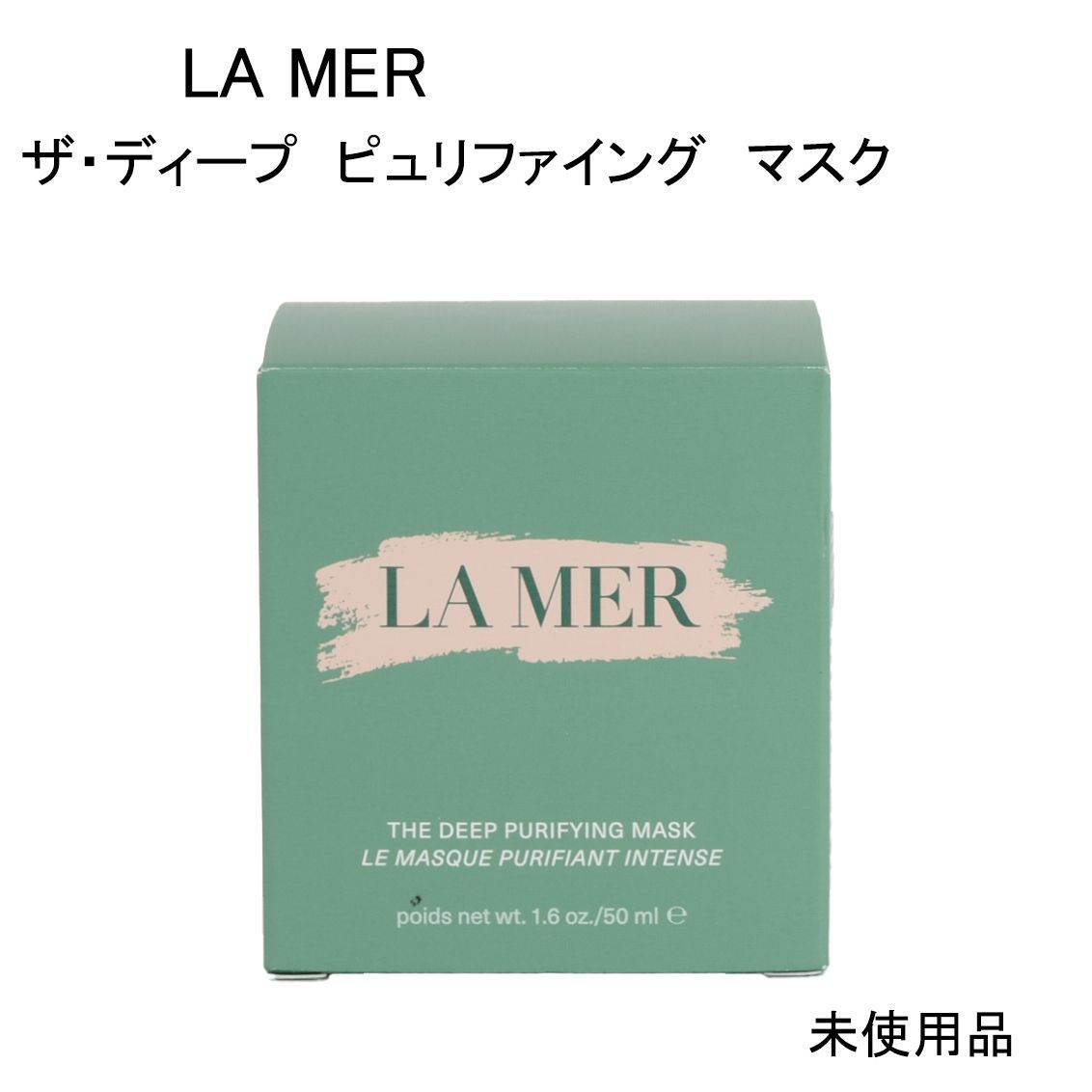 未使用品】LA MER ラ・メール ザ・ディープ ピュリファイング マスク