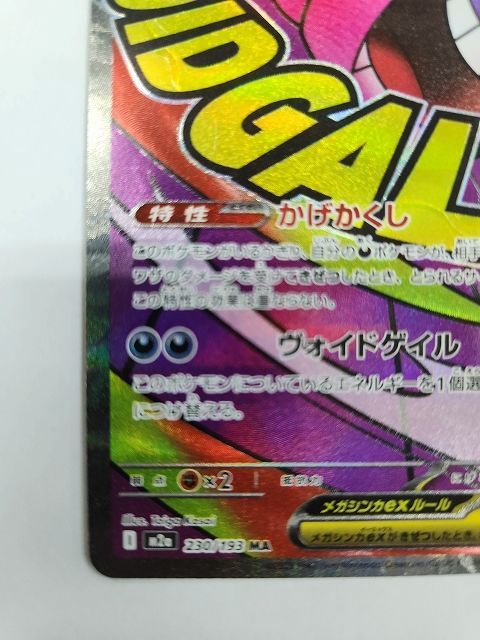ポケモンカードゲーム メガゲンガーex 【M2a 230 / 193 MA】 中国語