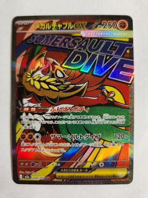 ポケモンカードゲーム メガルチャブルex 【M2a 229 / 193 MA】 中国語