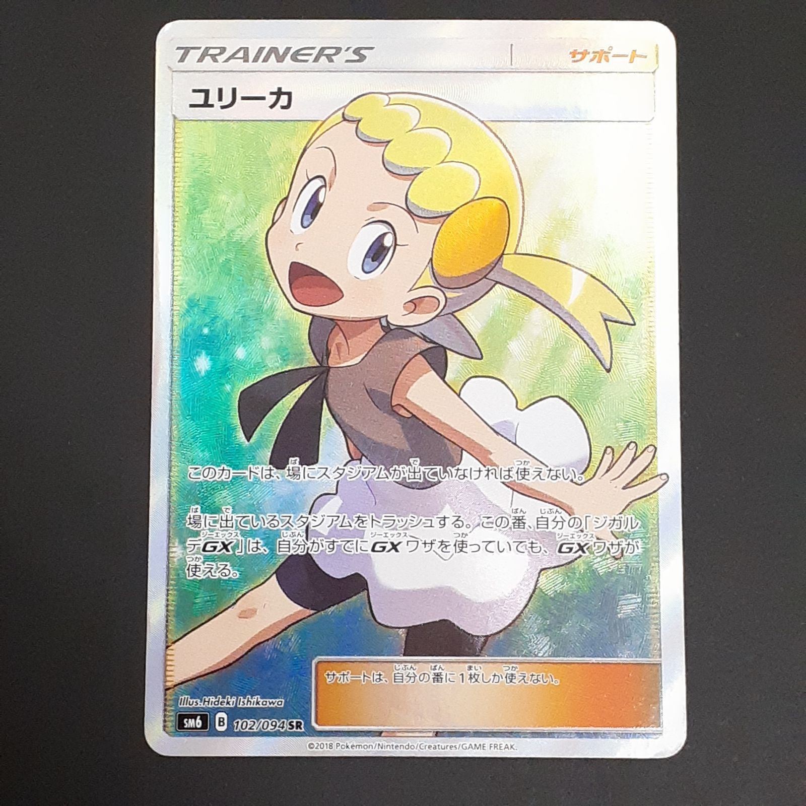 三沢店56-1-1122】ポケモンカード ユリーカ SR SM6 禁断の光 102/094