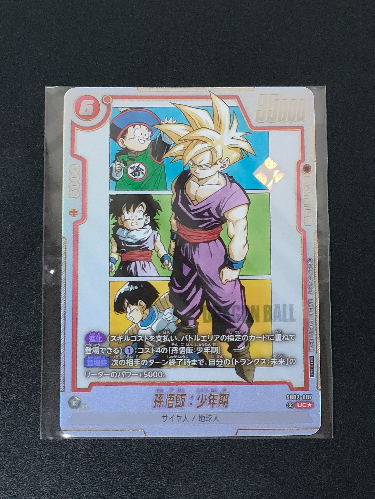 アルティメットバトル 優勝プロモカード SB02-007 UC⭐︎ 孫悟飯 少年