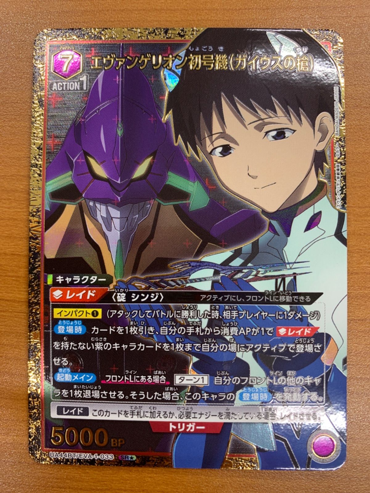 状態A エヴァンゲリオン初号機(ガイウスの槍) SR☆ パラレル UA44BT