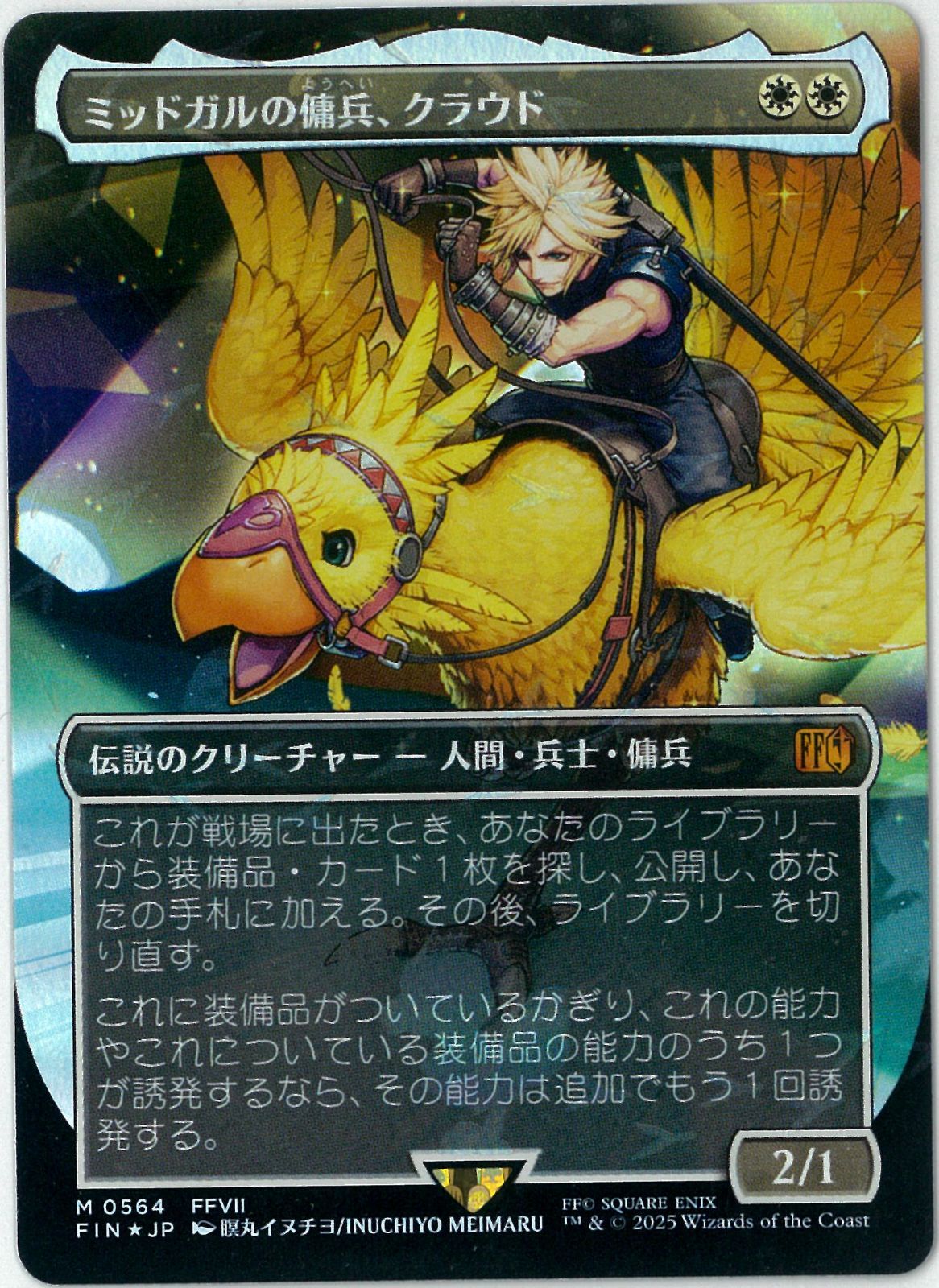 チョコボトラックFOIL/MTG/日本語版/ミッドガルの傭兵、クラウド/Cloud