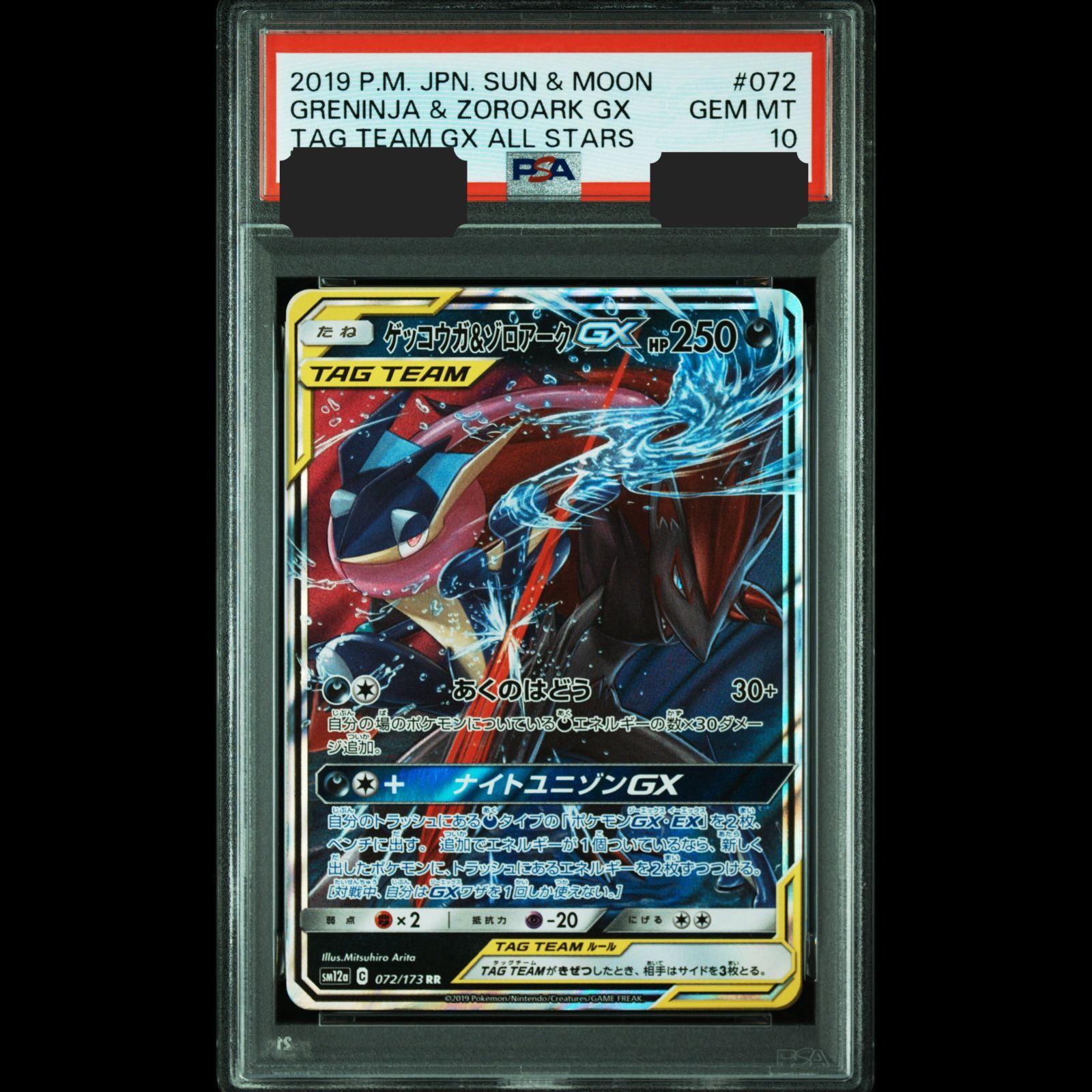 PSA10ゲッコウガ＆ゾロアークGX RR SM12a GXタッグオールスターズ