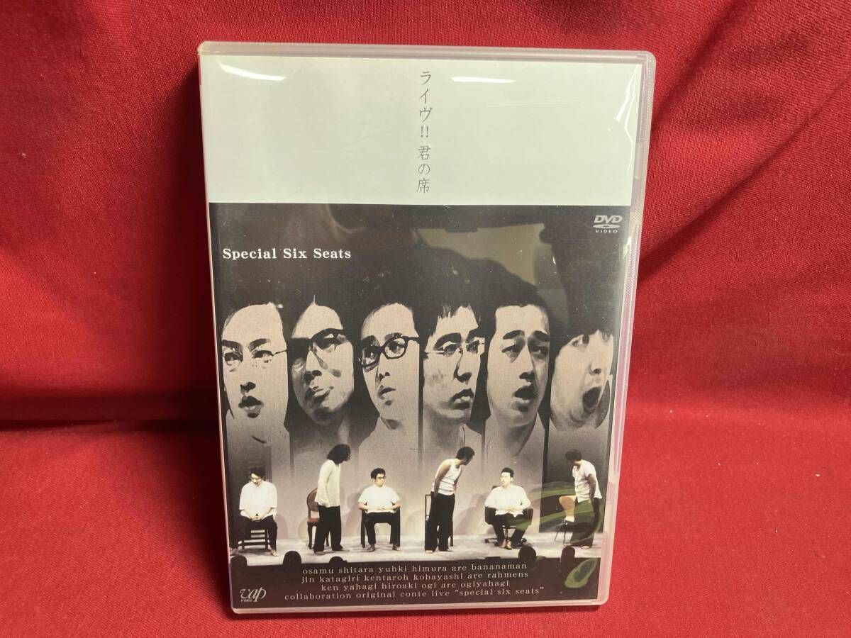 DVD バナナマン・ラーメンズ・おぎやはぎライヴ!!君の席-SPECIAL SIX